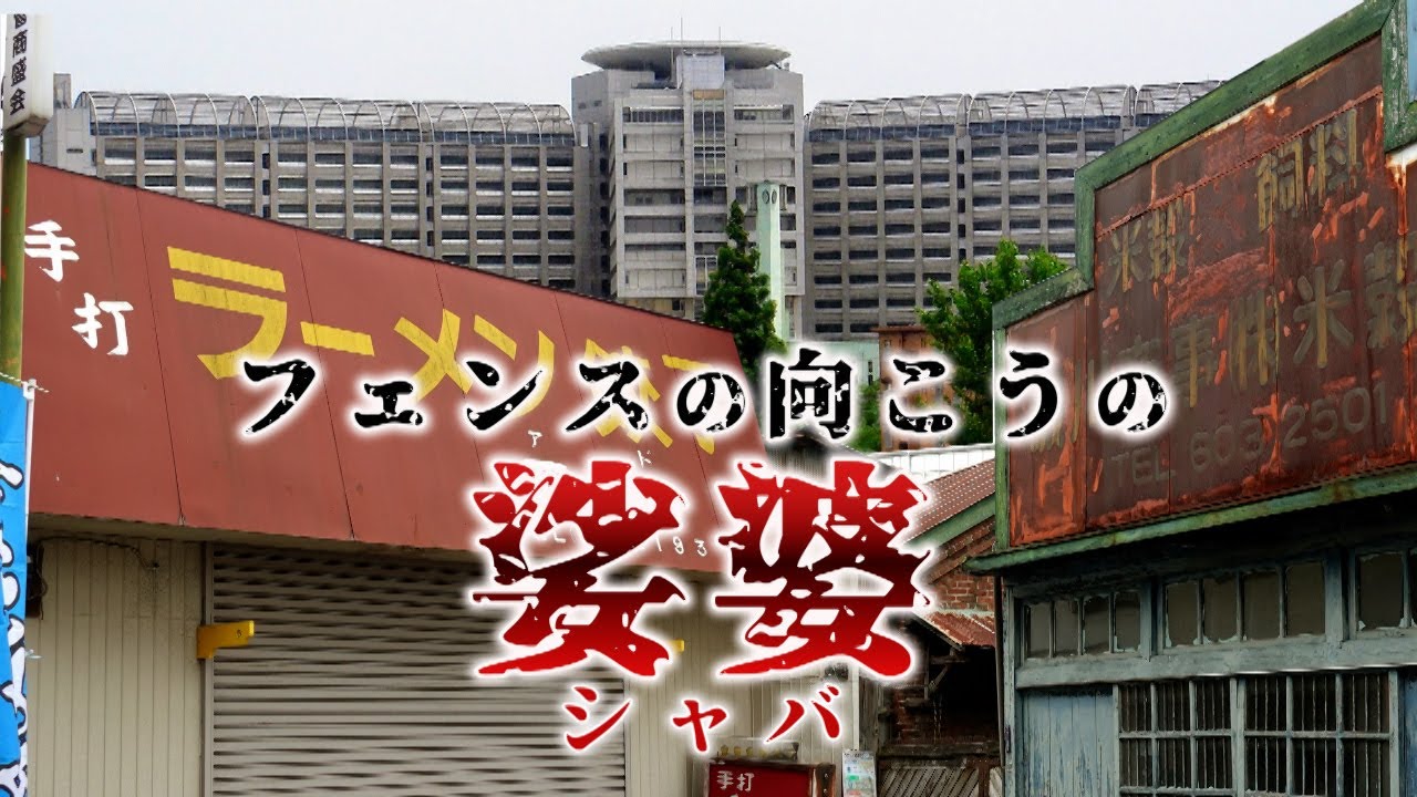 東京拘置所とその周辺　小菅　葛飾区・東京ディープスポット Tokyo Detention House and its Surroundings Kosuge