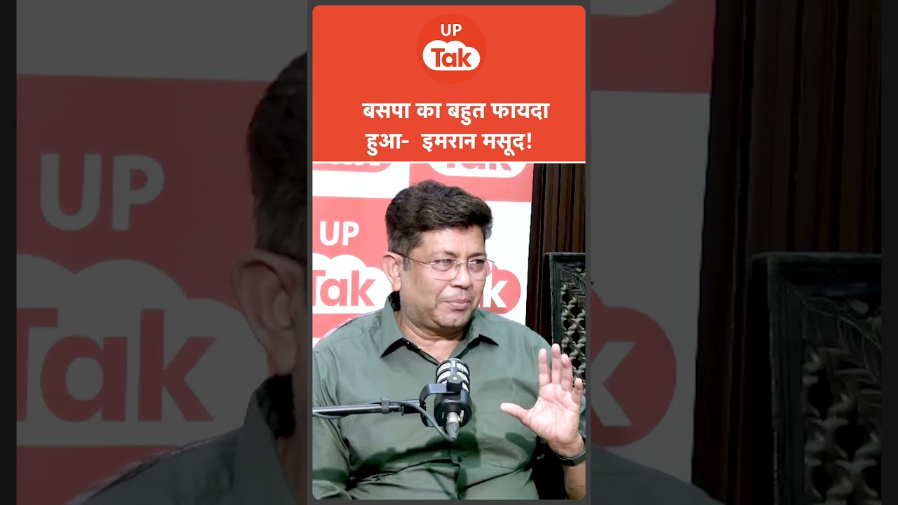#Shorts: बसपा को लेकर ये क्या बोले Imran Masood? | | Podcast | UP Ki Baat