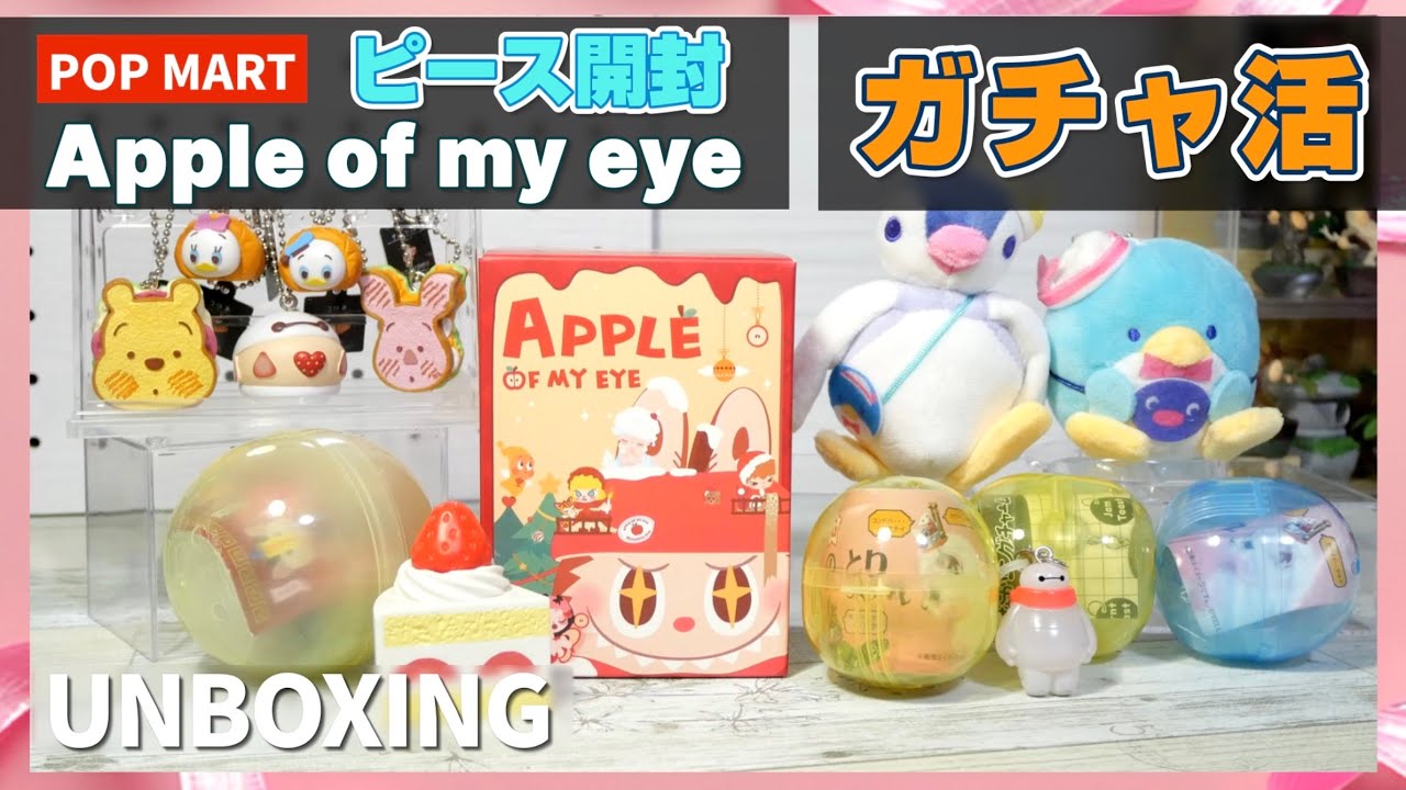 【ガチャ活】＆ POPMART クリスマスのリンゴ🍎のピース開封！