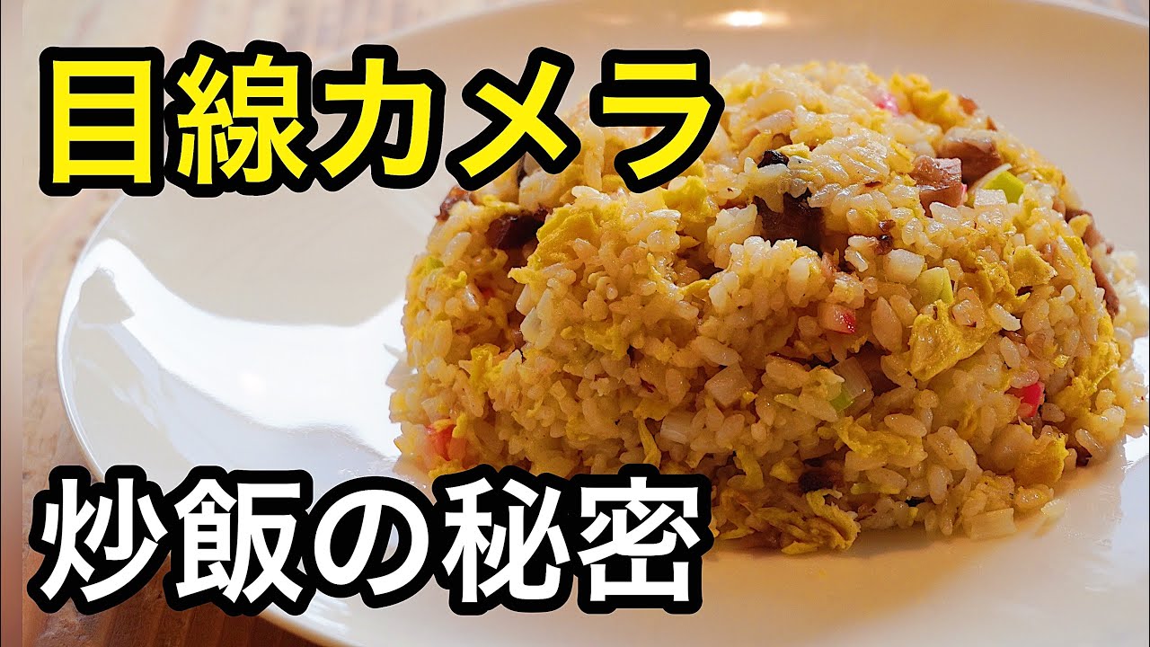 【ラーメン屋の目線カメラ】まかないチャーハンの作り方【炒飯】【厨房風景】