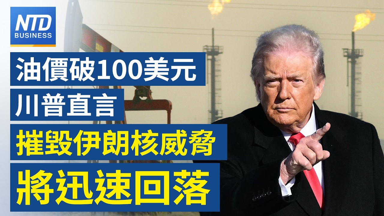國際油價回落時間點？川普曝：摧毀伊朗核威脅後｜G7計畫共同釋放戰備儲油｜韓對美投資特別法將推進？法案本週交付國會表決｜輝達GTC本週登場 黃仁勳將發布全新晶片！│#財經新聞｜20260309 (一)