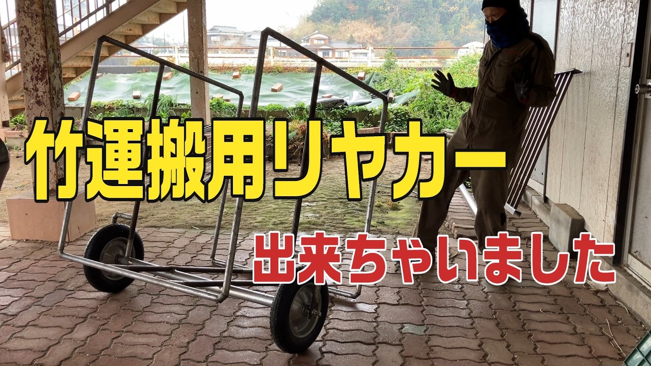 episode#52 竹運搬リヤカー製作しましたが、ちょっとしたトラブルも？