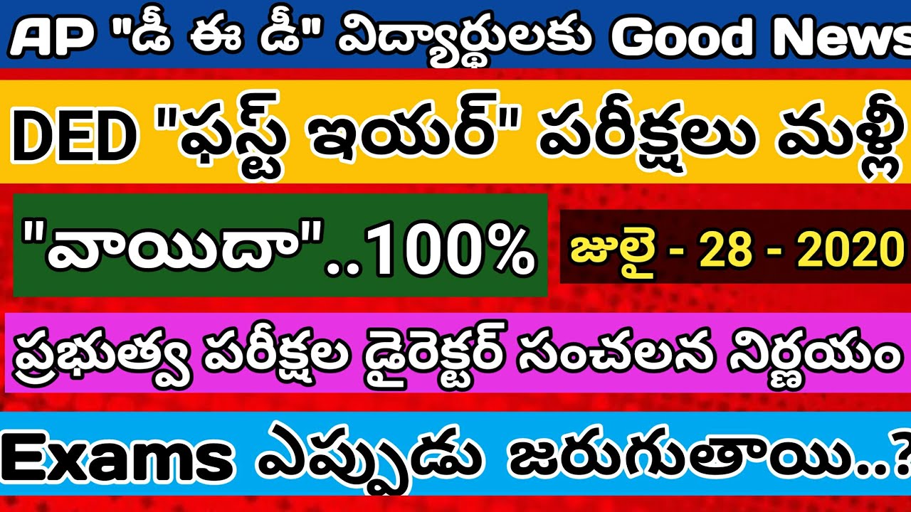 AP DED exams latest news 2020 | DED exams Date 2020 | AP DED exams Schedule