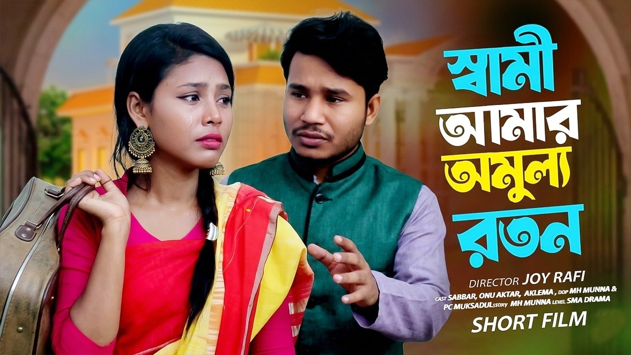 স্বামী আমার অমূল্য রতন | Bangla Emotional Short Stories | বাস্তবমুখী গল্প | Rubel Raj | Sma Drama 