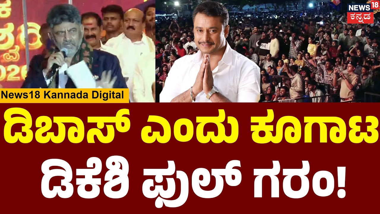 Darshan Fans Disrupt DK Shivakumar&rsquo;s Speech | ಡಿಕೆಶಿಗೆ ಭಾಷಣ ಮಾಡಲು ಬಿಡದ ಅಭಿಮಾನಿಗಳು! | N18V