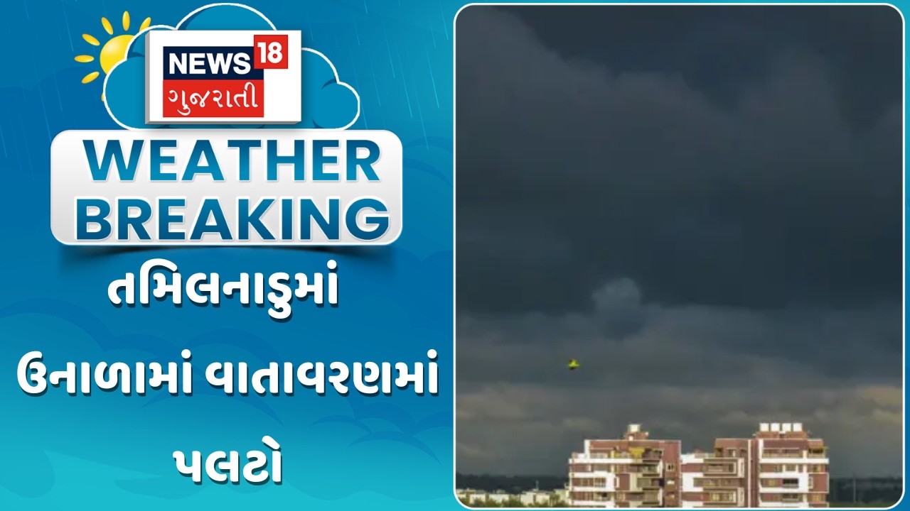 Tamilnadu Weather Update News | તમિલનાડુમાં ઉનાળામાં વાતાવરણમાં પલટો | Gujarati Samachar | News18