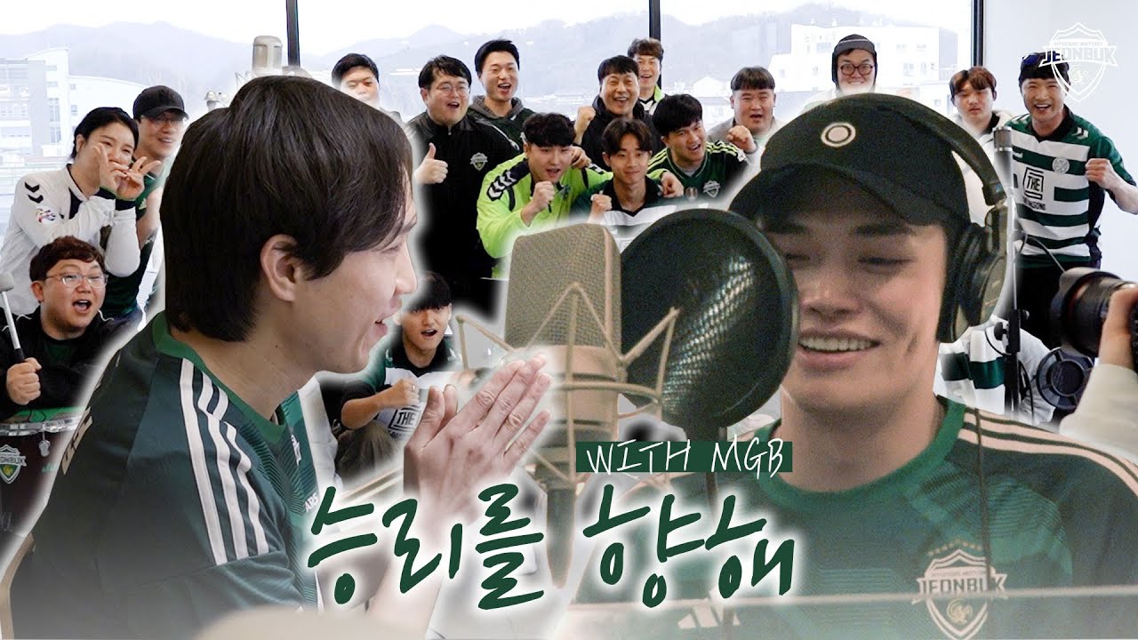 녹색전사들을 향한 마음🎤💚 (with 정혁) | '승리를 향해' 녹음 스케치