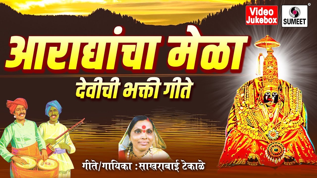 Aradhyancha Mela - Video Jukebox - Devi Bhaktigeet - Sumeet Music