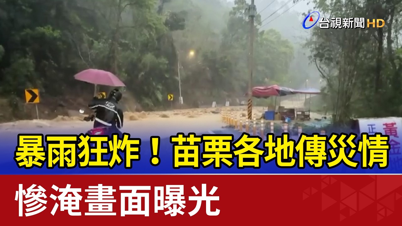 暴雨狂炸！苗栗各地傳災情 慘淹畫面曝光
