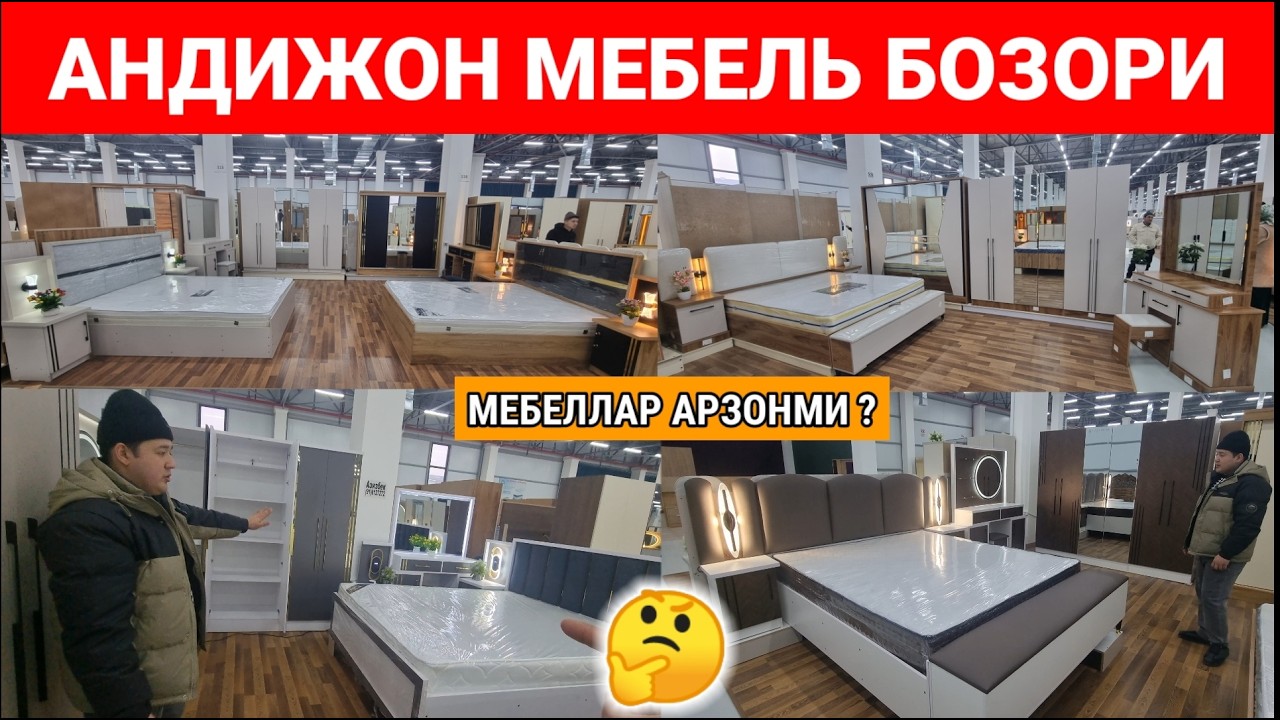 УСТАЛАРНИ У́ЗИДАН АРЗОН ЁТОКХОНА МЕБЕЛЛАР. АНДИЖОН МЕБЕЛЬ БОЗОРИ. #уста #мебель #2026