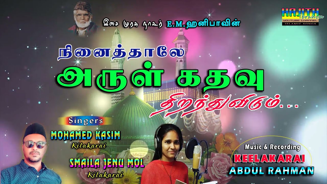 நினைத்தாலே அருள்கதவு திறந்துவிடும் || NINAITHALE ARUL KATHAVU | SINGERS : KASIM & SMAILA | ISLAMIC.