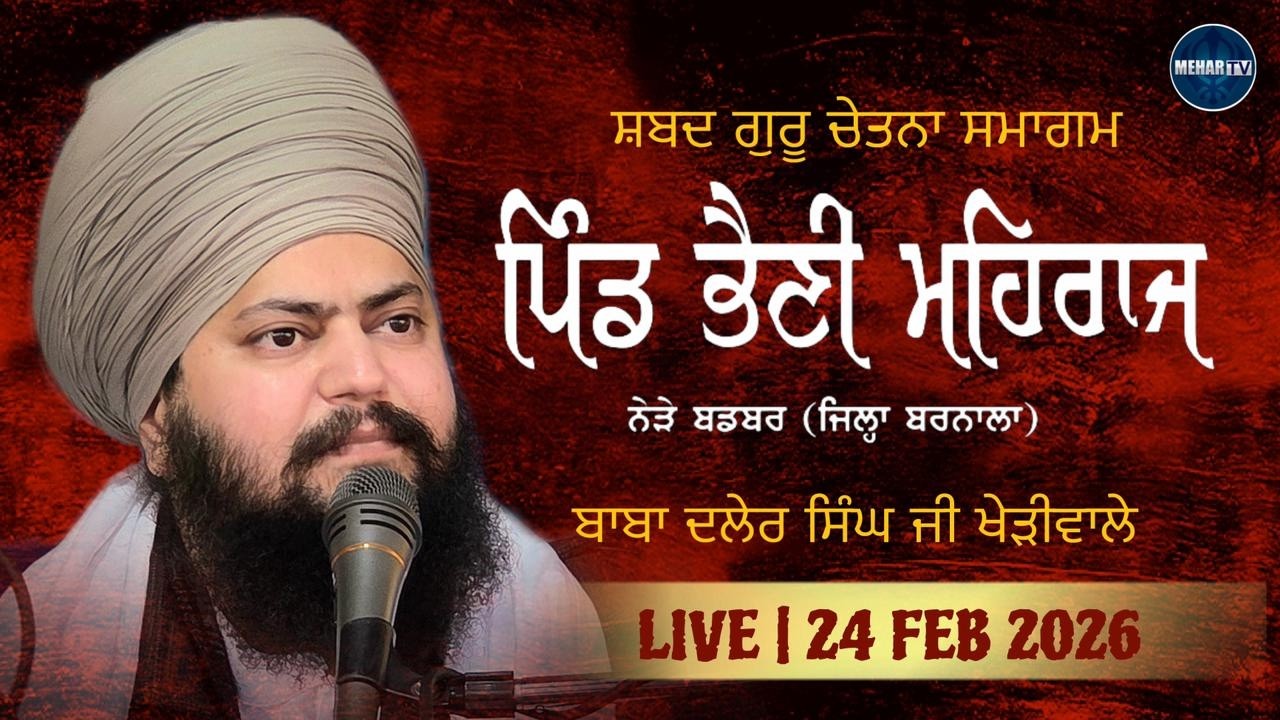 LIVE | PIND BHAINI MEHRAJ (BARNALA) 24 FEB 2026 | BABA DALER SINGH JI KHERIWALE | MEHAR TV