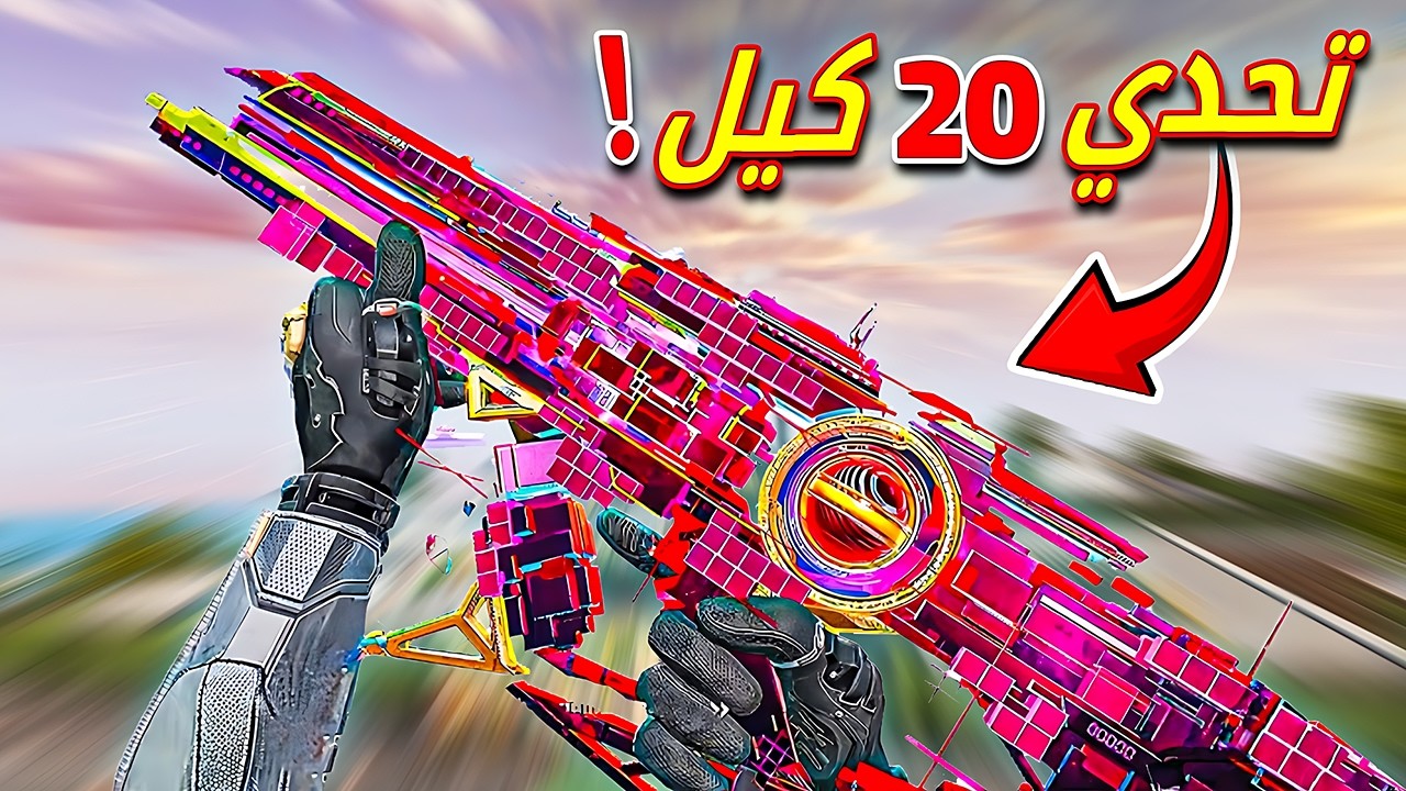 تحدي الفوز بسلاح كاج فقط 🔥