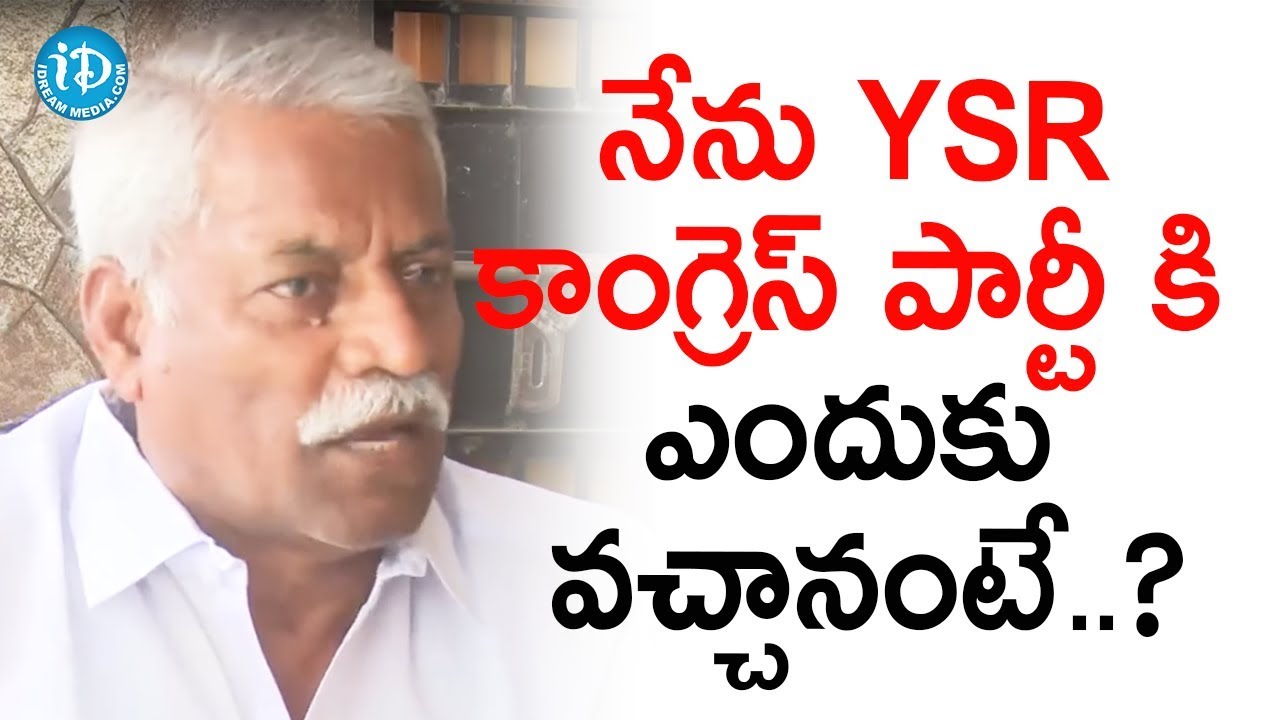 నేను YSR కాంగ్రెస్ పార్టీ కి ఎందుకు వచ్చానంటే..? - Vepakunta Rajanna || మీ iDream Nagaraju B.Com