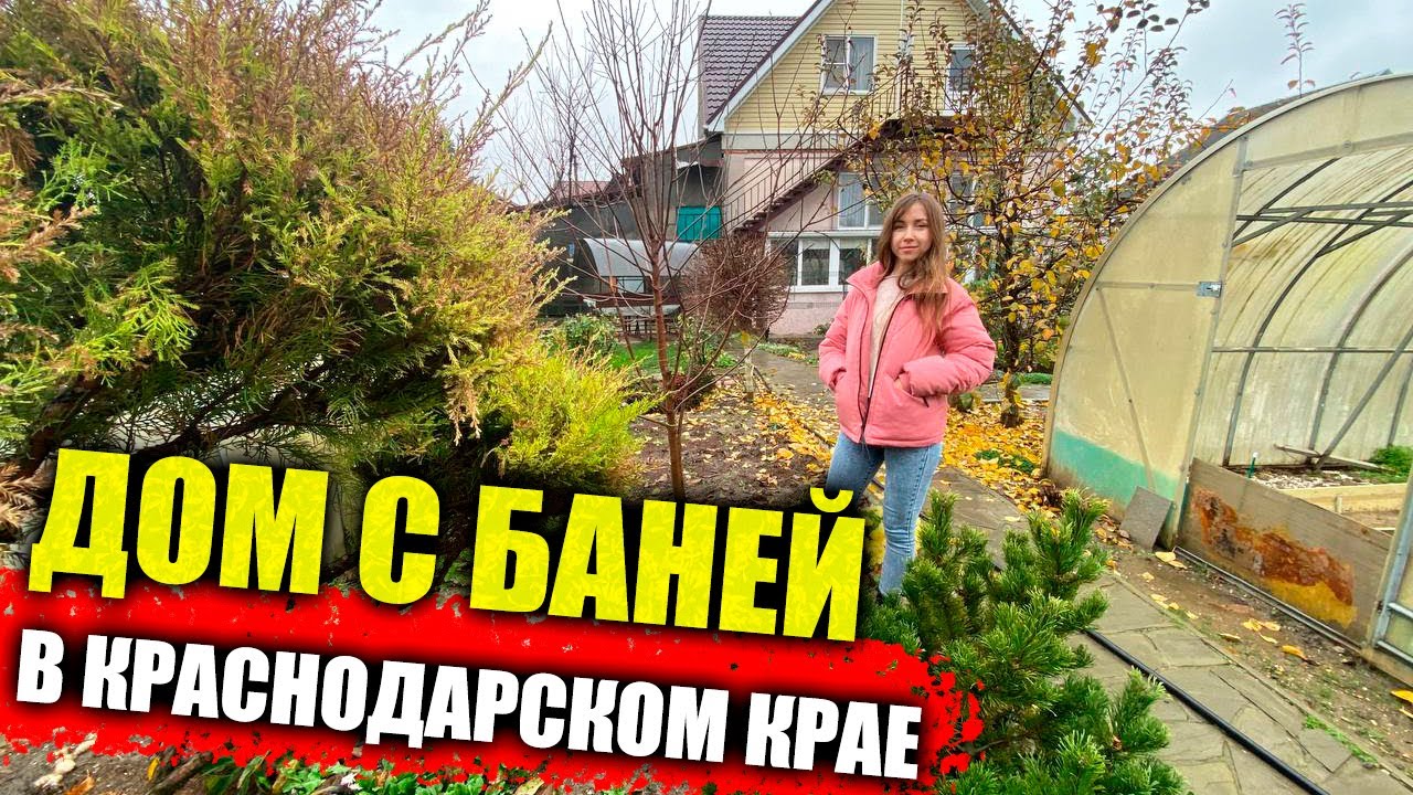 #Славянск-на-Кубани ДОМ С БАНЕЙ И ОГОРОДОМ, в отличном районе