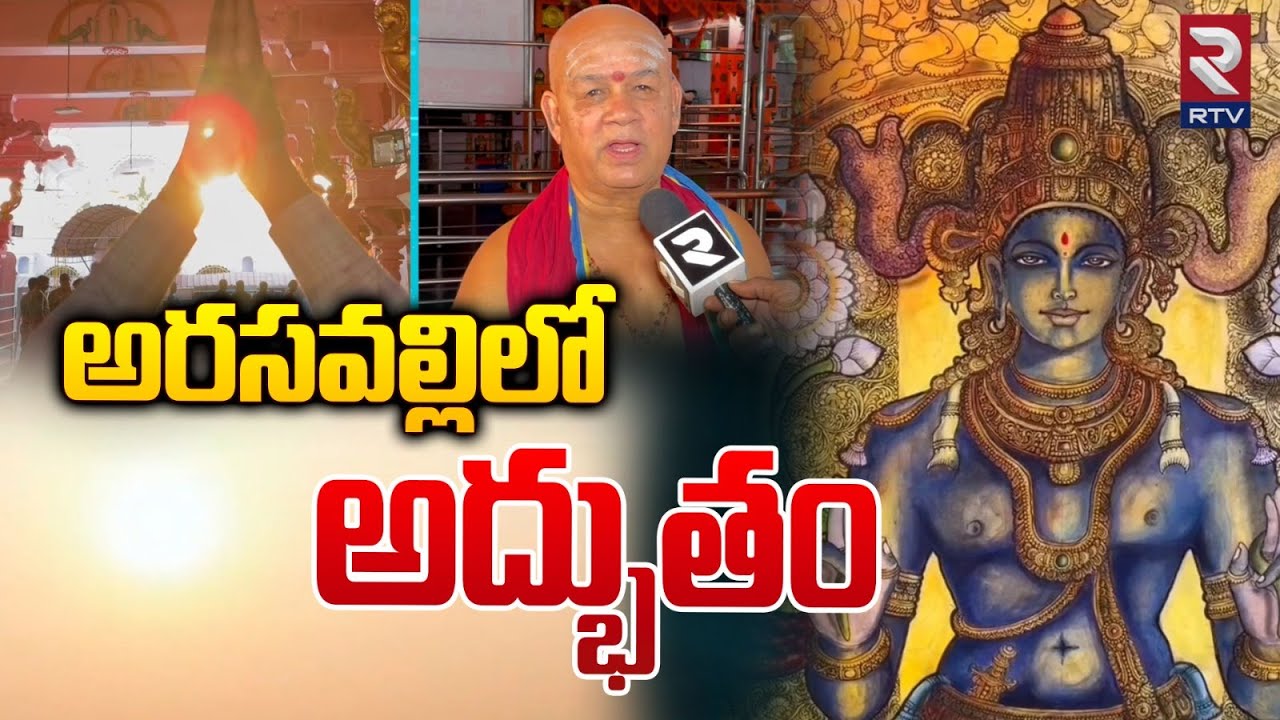 అరసవల్లిలో అద్భుతం | Secrets Of Arasavalli Suryanarayana Swamy temple | RTV