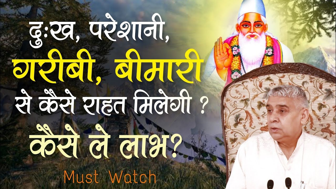 दुःख, परेशानी, गरीबी, बीमारी से कैसे राहत मिलेगी ? कैसे ले लाभ  - Sant Rampal Ji Maharaj Satsang