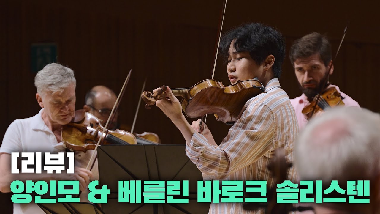 힙하고 자유로운 비발디 사계와 최고 수준의 바로크 음악 | 양인모 & 베를린 바로크 솔리스텐