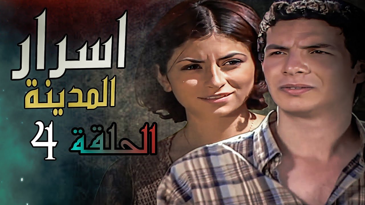مسلسل اسرار المدينة الحلقة كاملة 4 - رمضان 2024