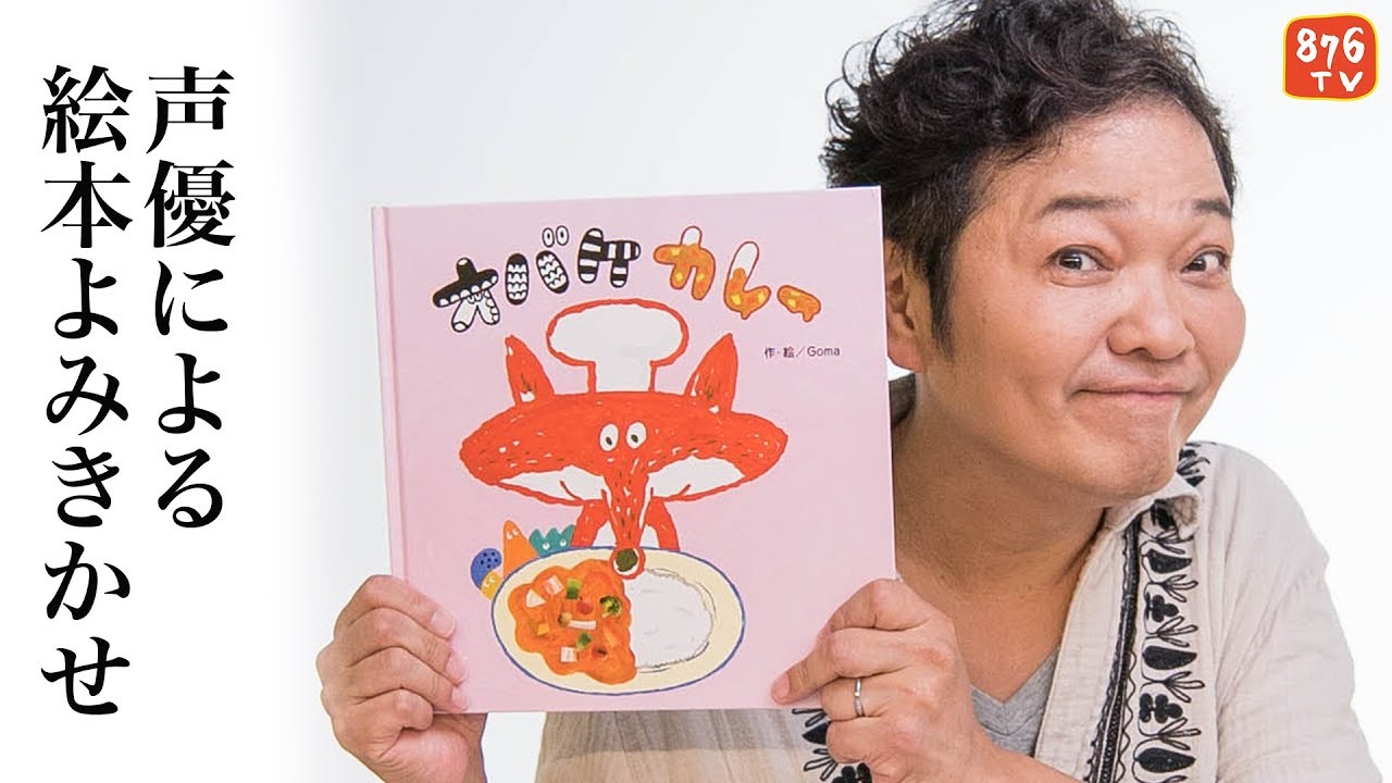 声優による絵本よみきかせ【オバケカレー】出演：山口勝平