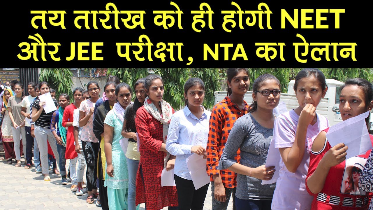 NEET JEE Exam Date Update: NTA ने JEE-NEET 2020 परीक्षा की तिथि घोषित की, 1 September से एग्&zwj;जाम