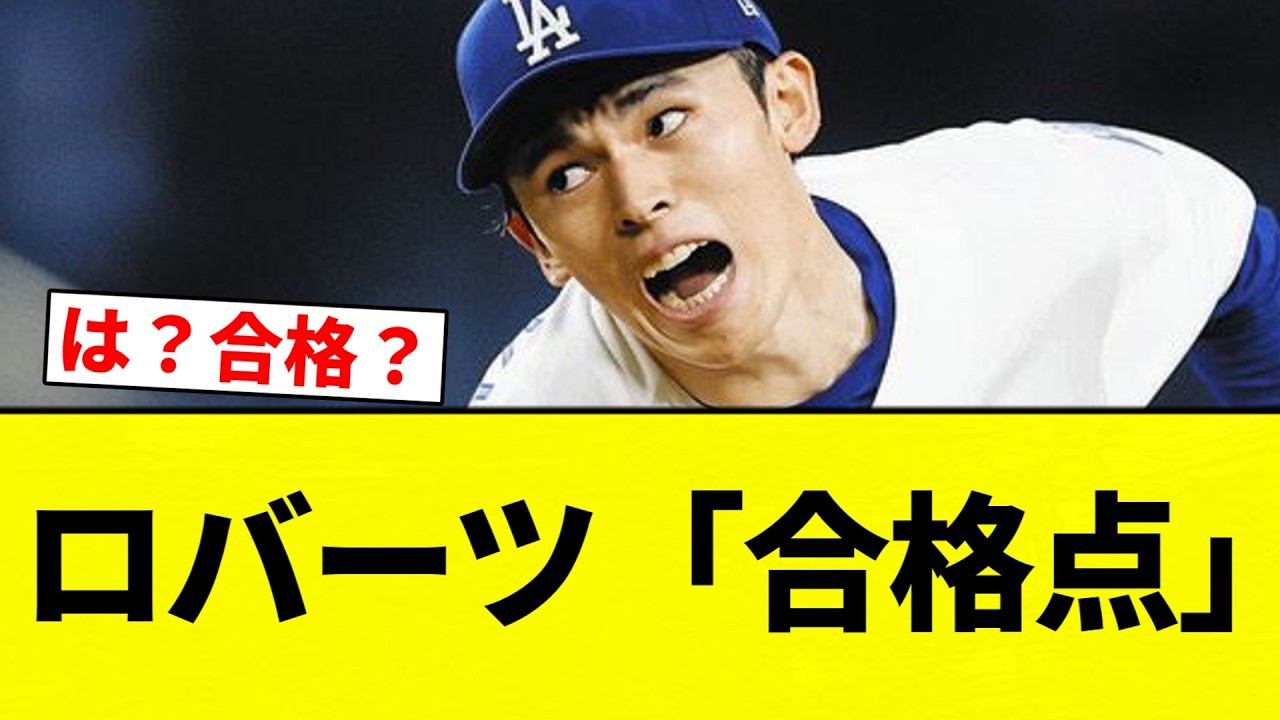 【ササロー】ロバーツ「合格点」【プロ野球反応集】【2chスレ】【なんG】