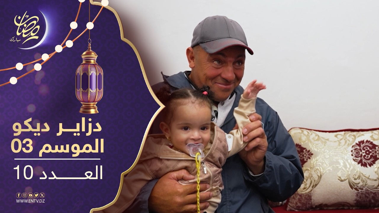 دزاير ديكو : الموسم الثالث - العدد 10 | Dzair D&eacute;co