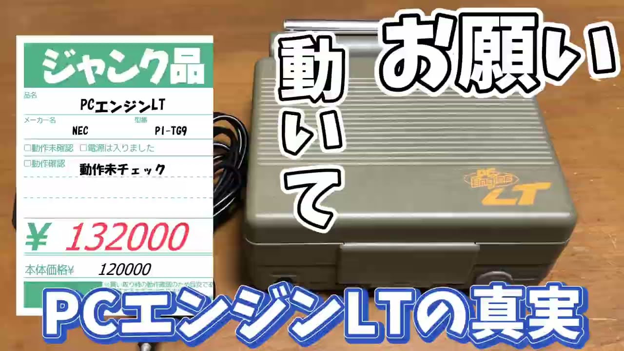 ジャンク品で13万円は過去最高額？ハードオフで購入した動作未チェックのPCエンジンLTは動くのか？お願い動いて！