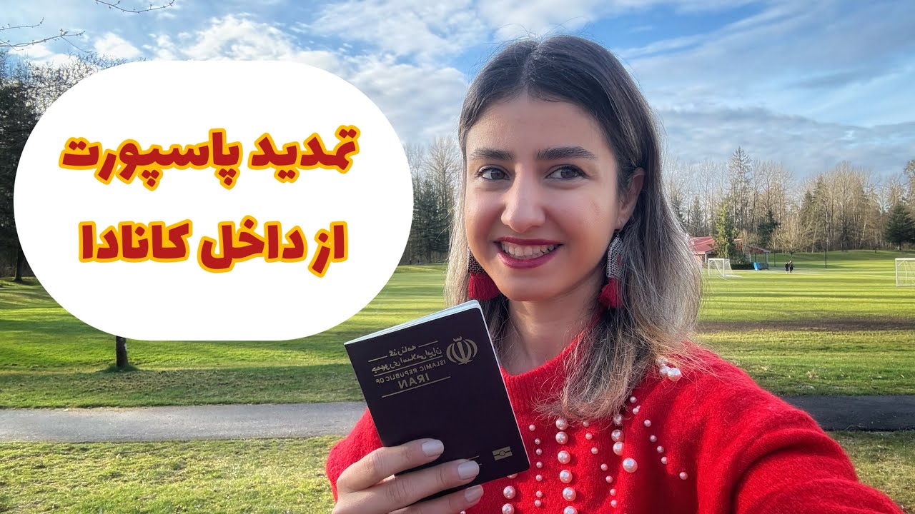 تمدید پاسپورت ایرانی از داخل کانادا