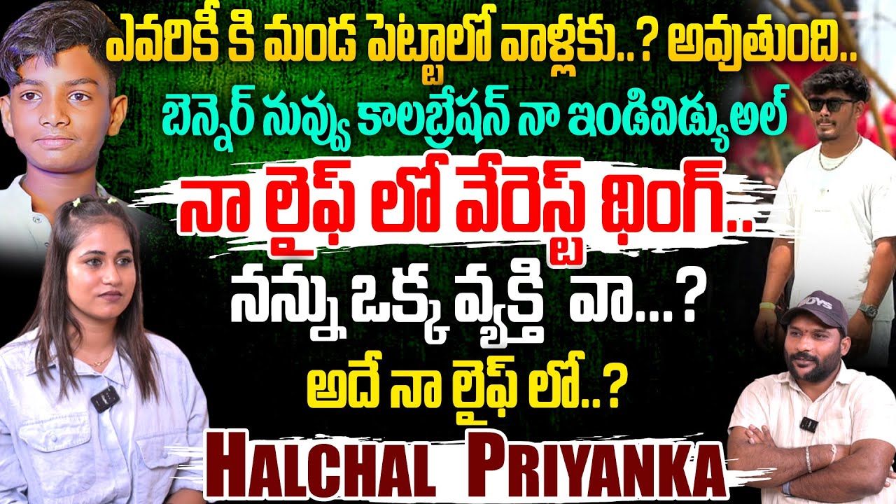 #Benhur నువ్వు కోలాంబ్రెషన్ నా ఇండివిడ్యుఅల్.. | HALCHAL PRIYANKA FULL INTERVIEW | #e96tv
