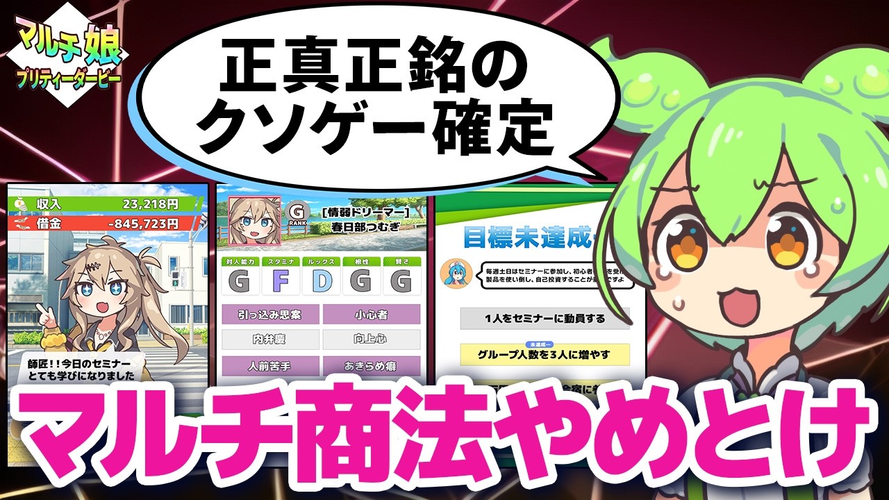 マルチ娘プリティーダービーでマルチ商法の闇を学ぶ