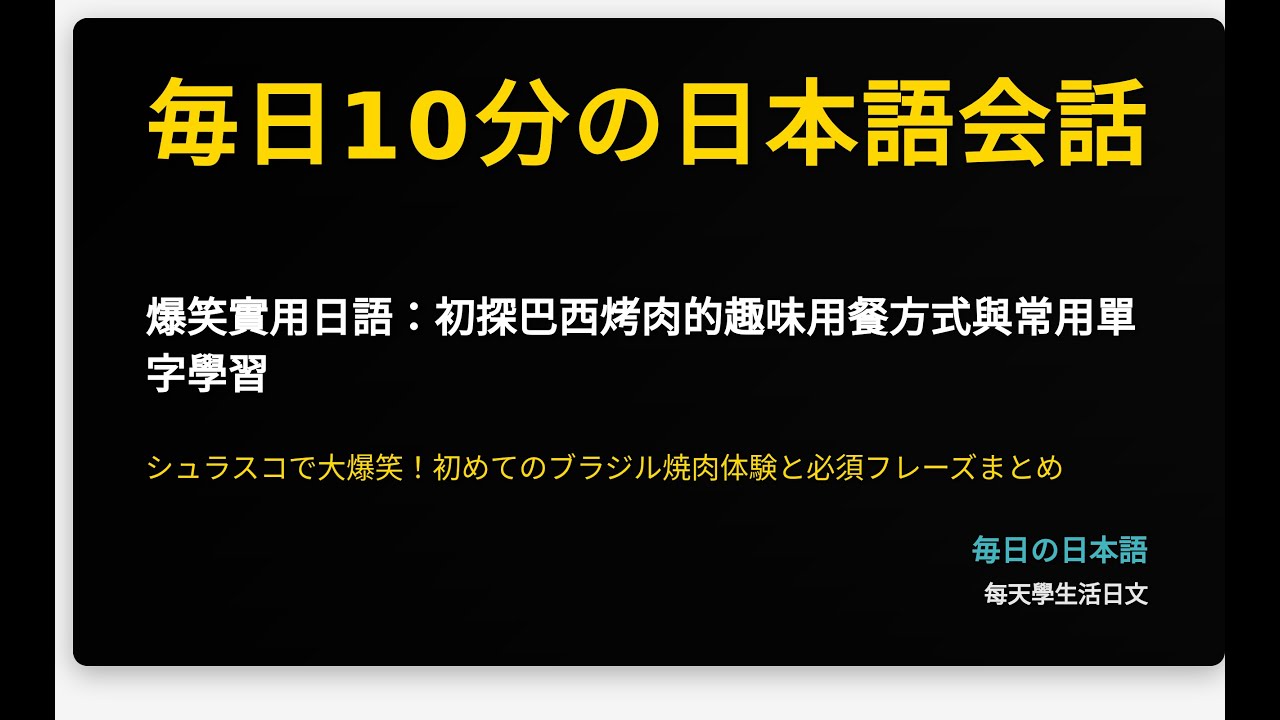 爆笑實用日語：初探巴西烤肉的趣味用餐方式與常用單字學習