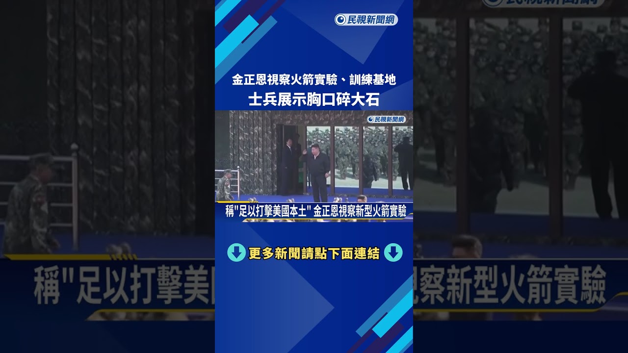金正恩視察訓練基地 北韓特種兵展示胸口碎大石－民視新聞