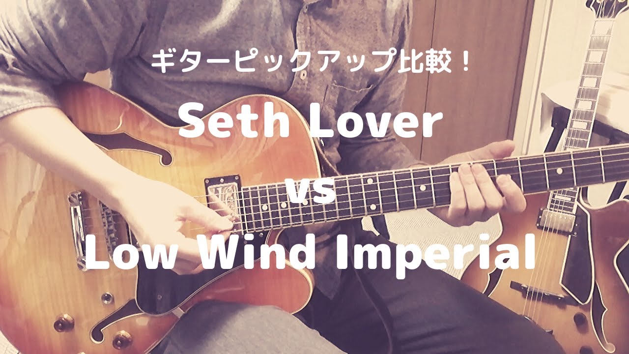 ギターピックアップ比較！ Seth Lover vs Low Wind Imperial【機材ログ】