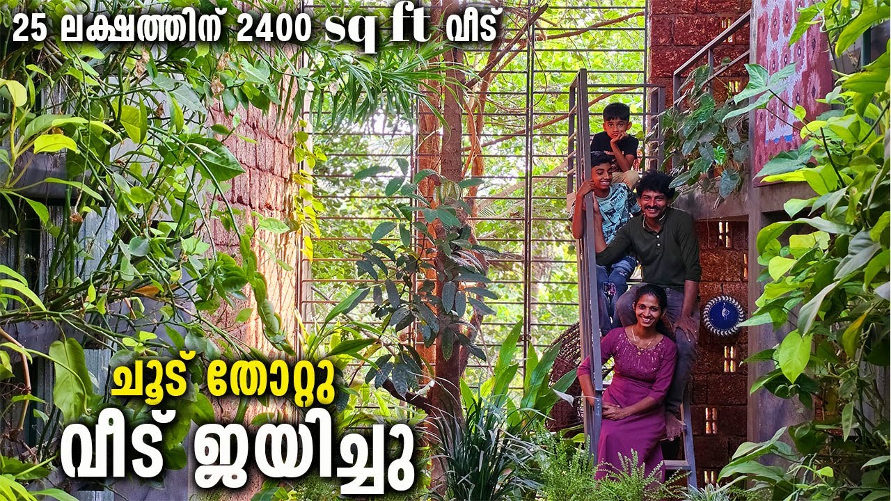 ചൂട് തോറ്റു, വീട് ജയിച്ചു; ഇത് മരങ്ങളും മനുഷ്യരും വാഴുന്ന സ്വർഗ്ഗം | Nature friendly home