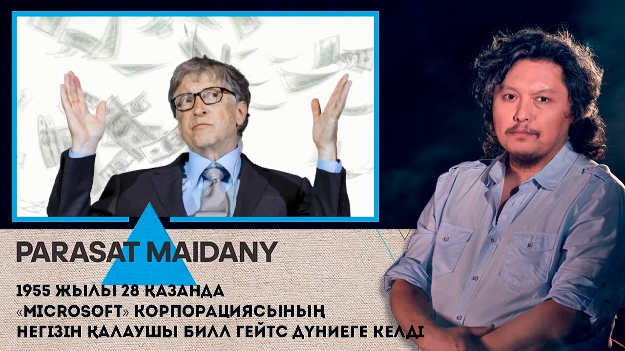 «Microsoft» корпорациясының негізін қалаушы Билл Гейтс І Парасат майданы