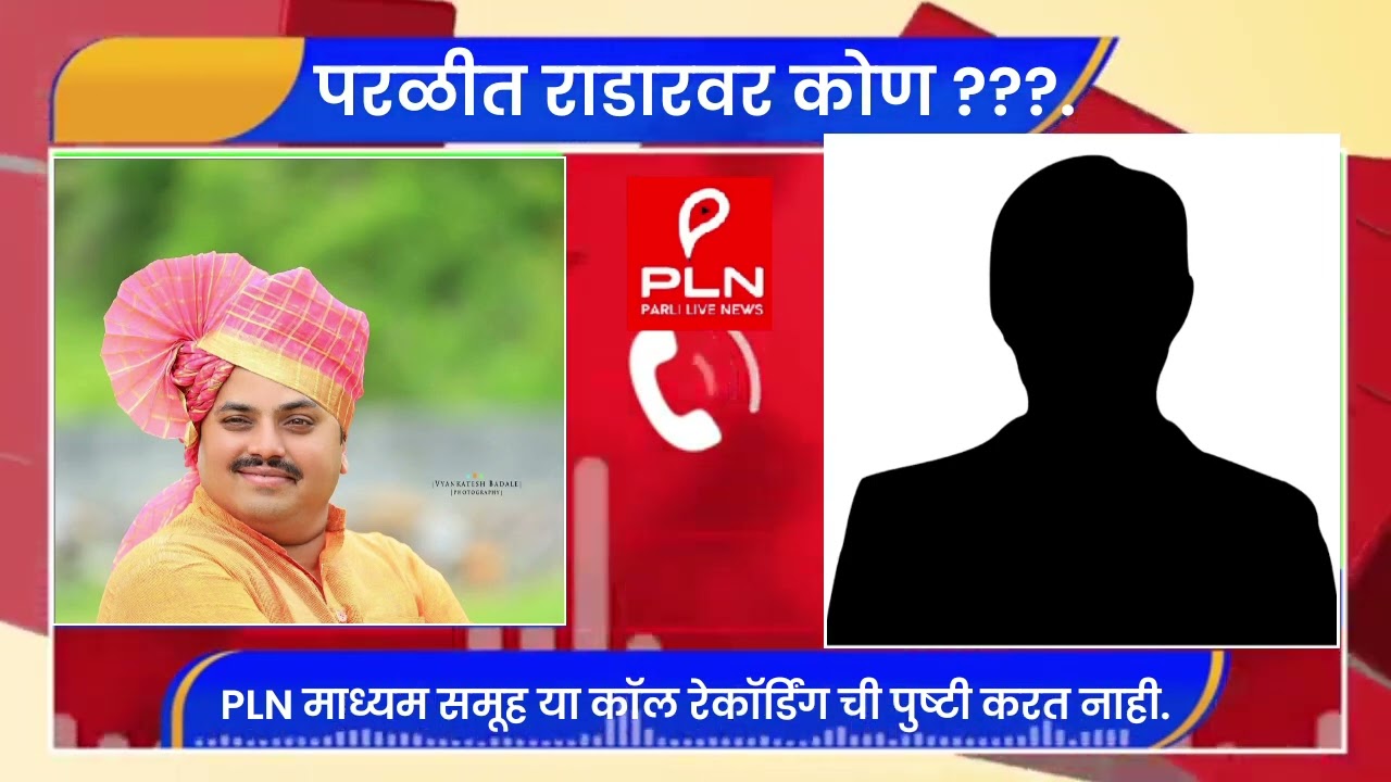Call Recording &bull; बाजीराव धर्माधिकारी यांची धक्कादायक Call रेकॉर्डिंग व्हायरल | PLN NEWS | PARLI | 