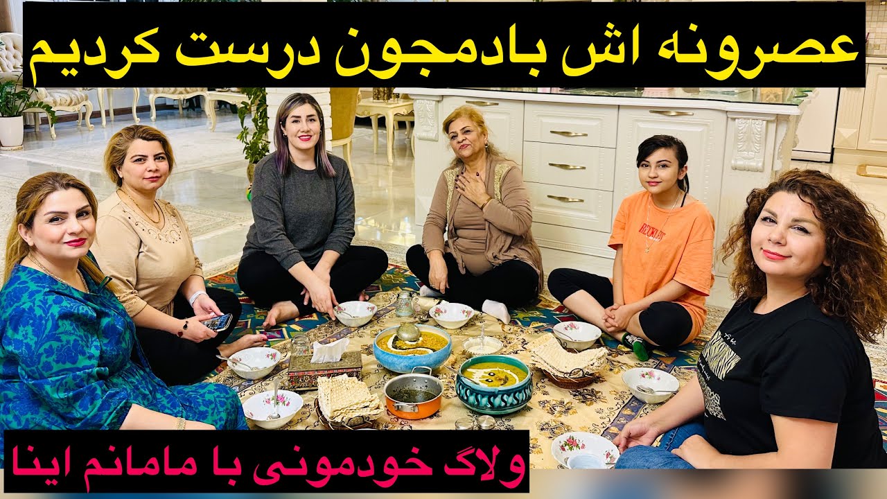 اش بادمجان 🍆یه بار بخوری عاااشقش میشی (این اش معرکست)😋😋