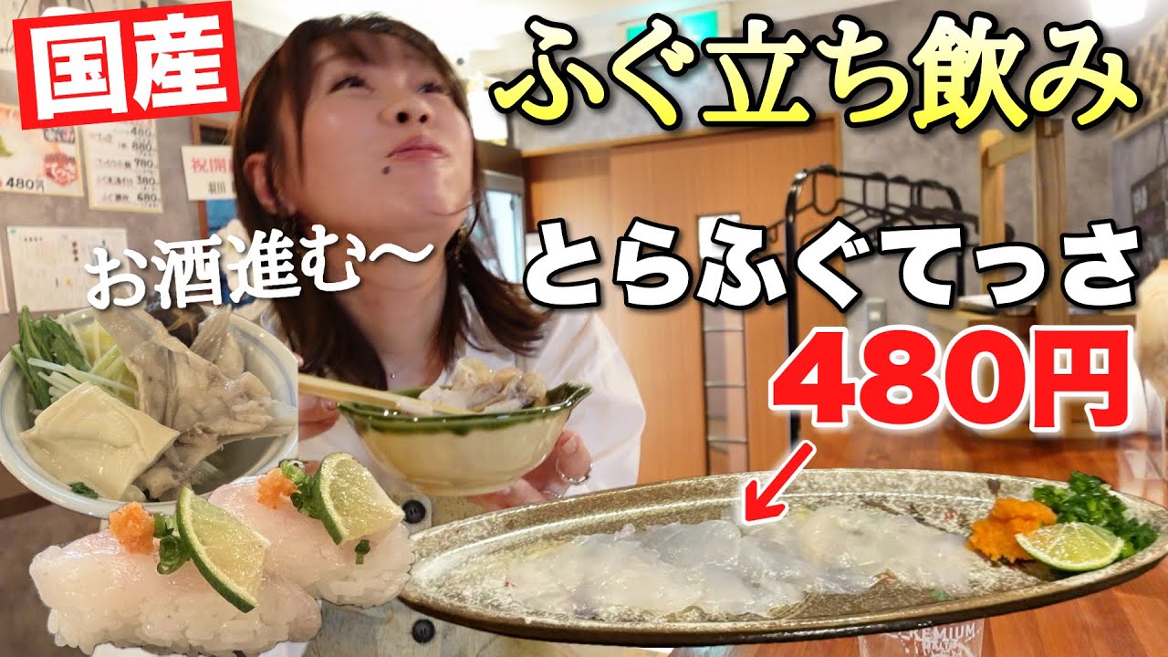 大阪最安値のフグ料理！とらふぐを信じられない破格で提供するふぐ立ち飲み屋がすごい【令和の虎】