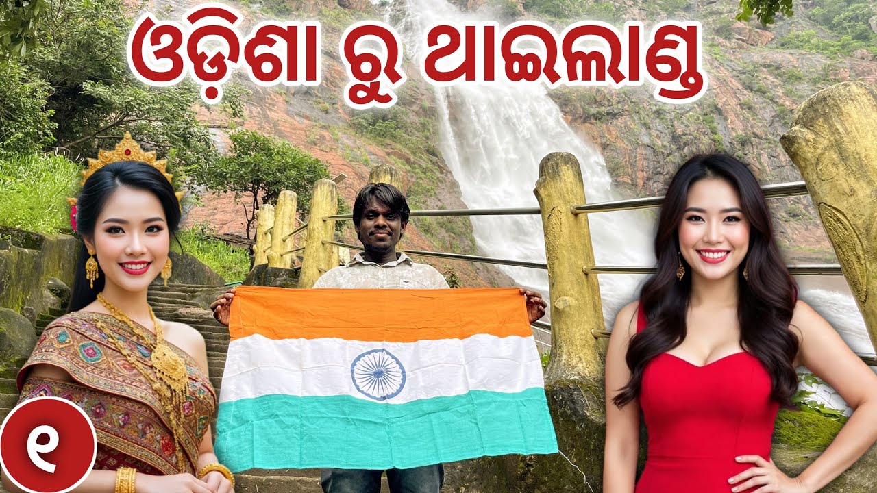 ଓଡିଶା ରୁ ଥାଇଲାଣ୍ଡ 🇮🇳 ✈️ 🇹🇭 Mission Thailand Start's from Khandadhar Waterfall  🤗 Netra Kishan 