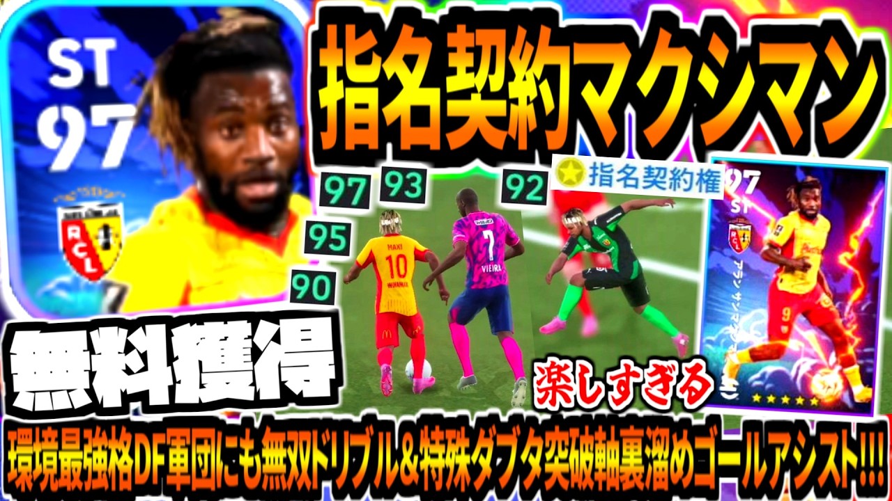 【無料獲得!!!】指名契約マクシマン使用！現環境最強格DF軍団相手に無双&特殊ダブタ突破軸裏溜めゴールアシスト！【eFootball2026アプリ】