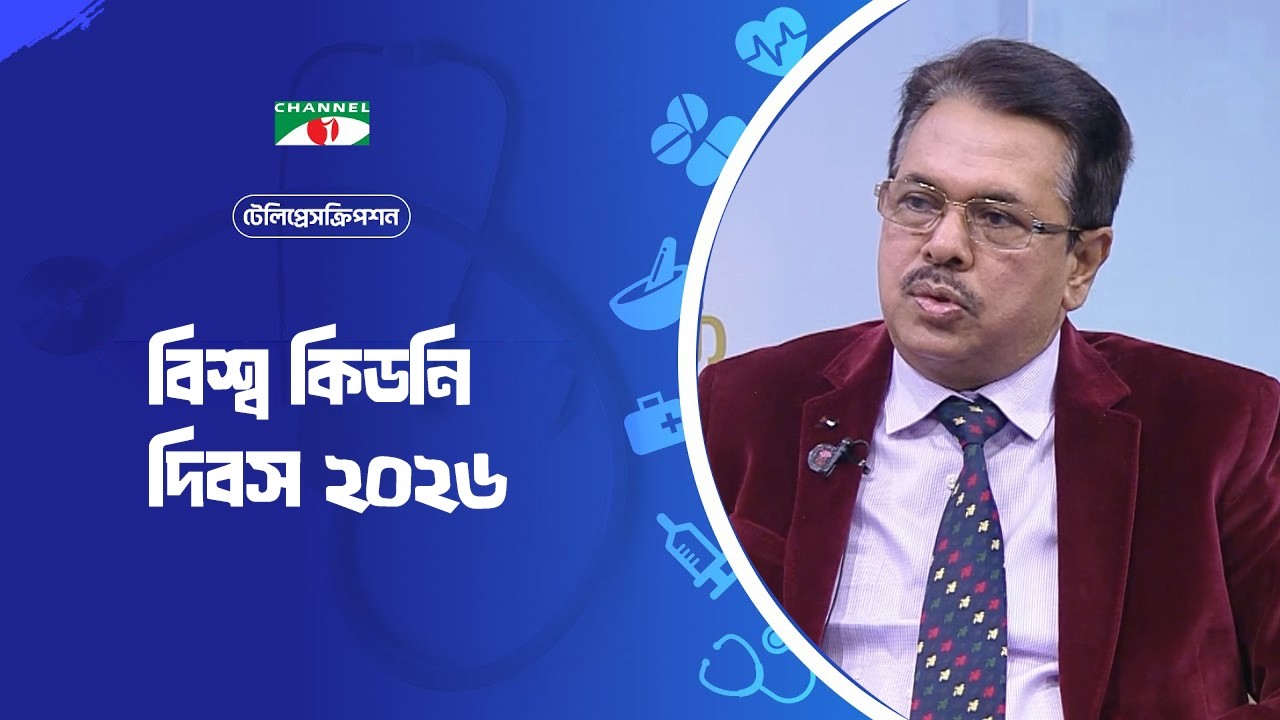 বিশ্ব কিডনি দিবস ২০২৬ | টেলিপ্রেসক্রিপশন | Teleprescription | স্বাস্থ্য বিষয়ক অনুষ্ঠান