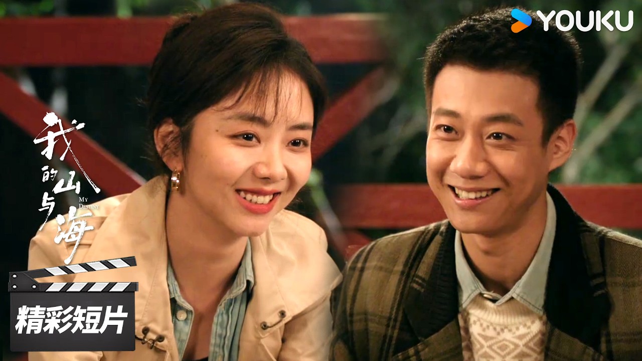 会员抢先看EP16：方婉之约高翔一起过小年，被误认为小两口🤣【我的山与海 My Destiny】精彩看点 | 谭松韵 / 董晴 / 奚望 | 年代励志片 | 优酷华语剧场