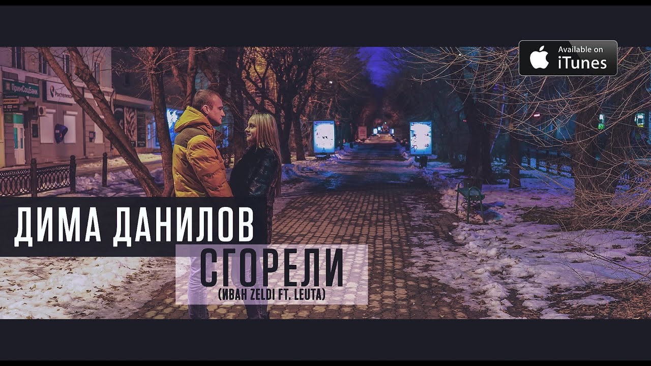 Дима Данилов - Сгорели (Иван ZelDi ft. Leuta)