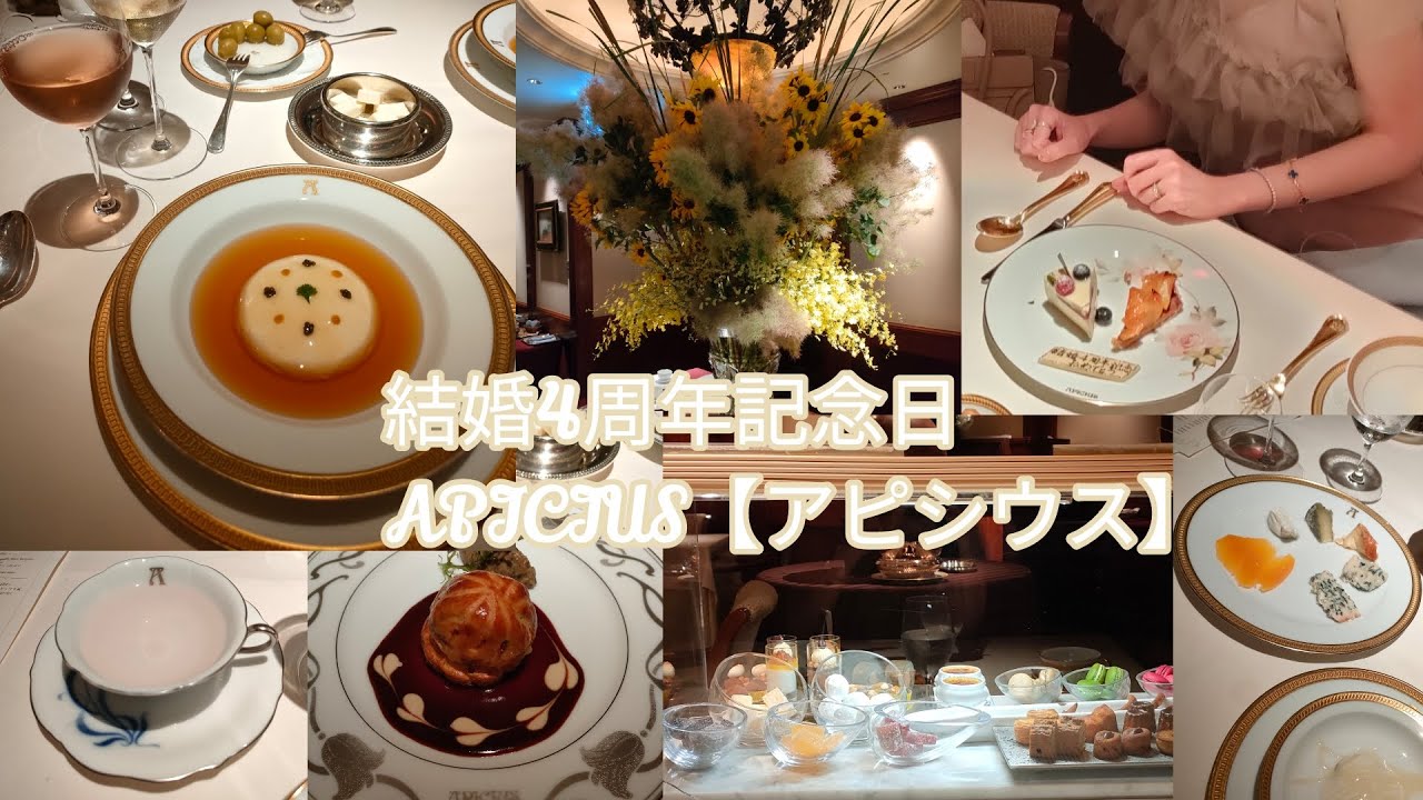 〘結婚記念日〙APICIUS【アピシウス】