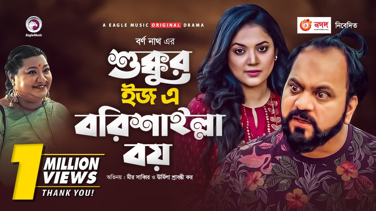 Sukkur is a Barishailla Boy | Bangla New Natok 2020 | Mir Sabbir | Urmila | #Drama