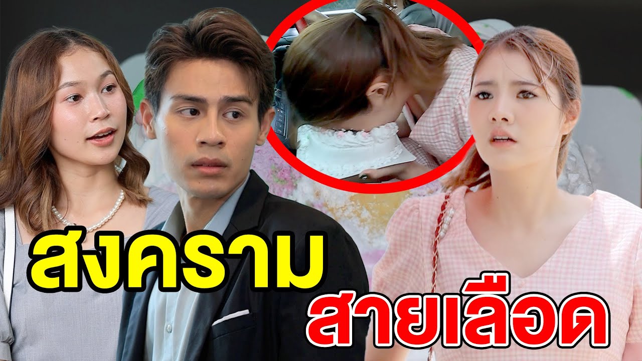 สงครามสายเลือด EP1