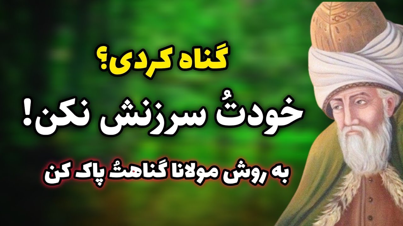 سرزنش خود ممنوع ⛔️ از این به بعد سرزنشگر درونت را به روش مولانا مهار کن