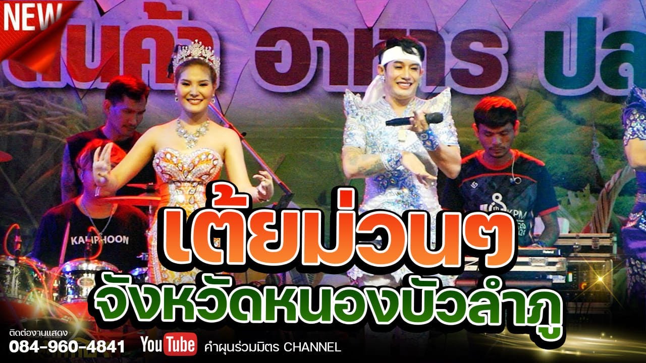 เต้ยม่วนๆ มินิคอนเสิร์ตคำผุนร่วมมิตร  | เทศกาลอาหารสนามสมเด็จพระนเรศวร จังหวัดหนองบัวลำภู
