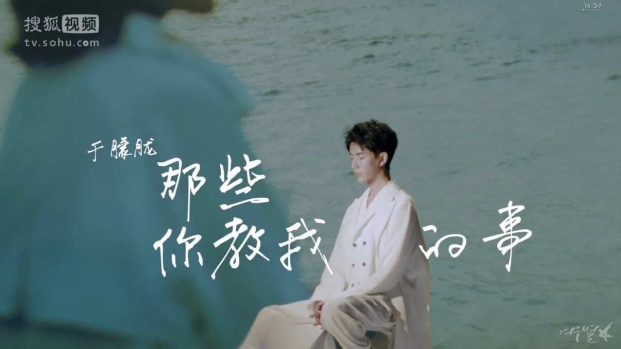 于朦胧 《那些你教我的事》 MV